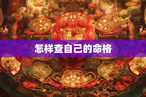 怎样查自己的命格