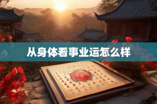 从身体看事业运怎么样