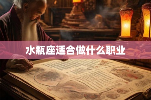 水瓶座适合做什么职业
