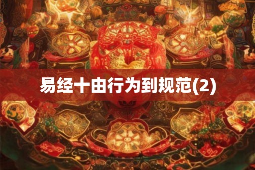 易经十由行为到规范(2)