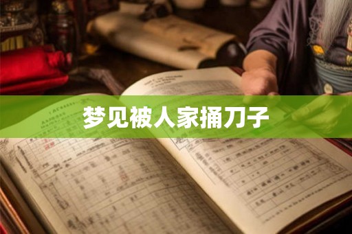 梦见被人家捅刀子