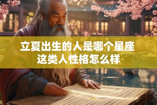 立夏出生的人是哪个星座 这类人性格怎么样