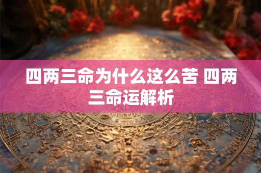四两三命为什么这么苦 四两三命运解析