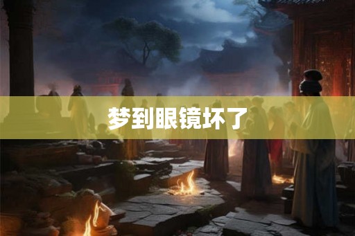 梦到眼镜坏了