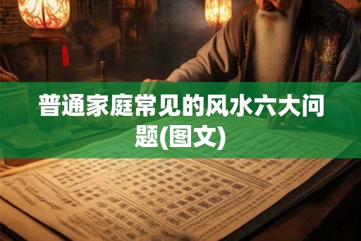 普通家庭常见的风水六大问题(图文)
