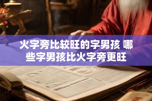 火字旁比较旺的字男孩 哪些字男孩比火字旁更旺