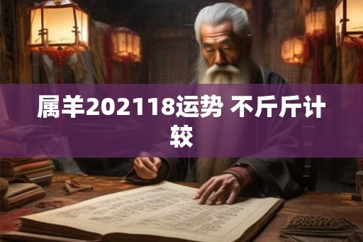 属羊202118运势 不斤斤计较