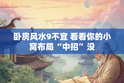 卧房风水9不宜 看看你的小窝布局“中招”没
