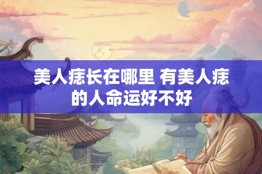美人痣长在哪里 有美人痣的人命运好不好