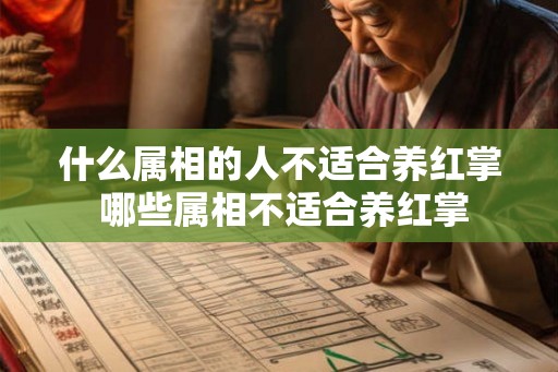 什么属相的人不适合养红掌 哪些属相不适合养红掌