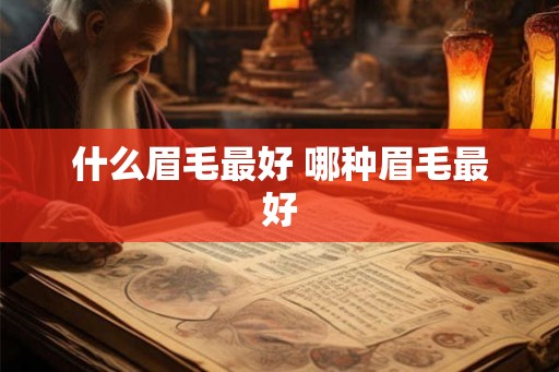 什么眉毛最好 哪种眉毛最好