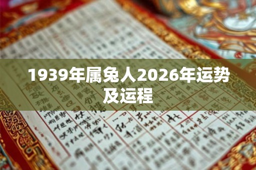 1939年属兔人2026年运势及运程