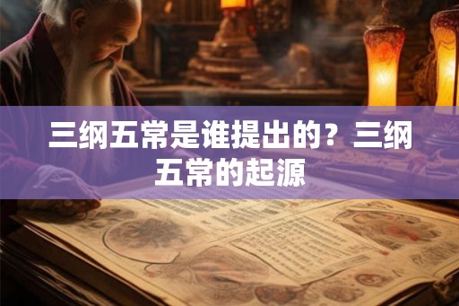 三纲五常是谁提出的？三纲五常的起源