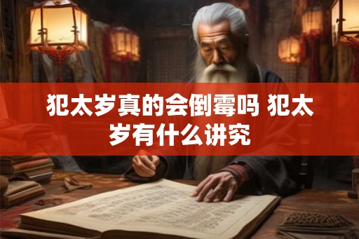 犯太岁真的会倒霉吗 犯太岁有什么讲究