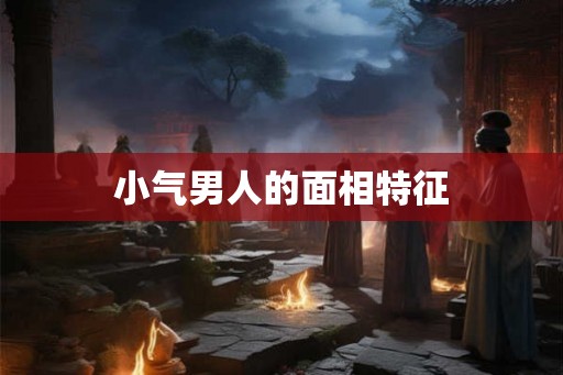 小气男人的面相特征