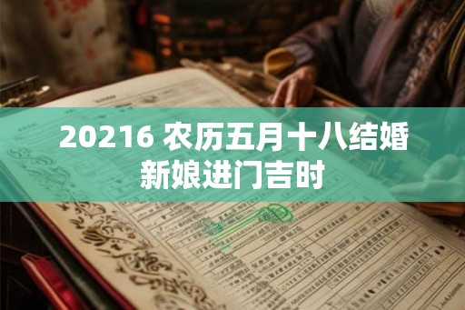 20216 农历五月十八结婚新娘进门吉时
