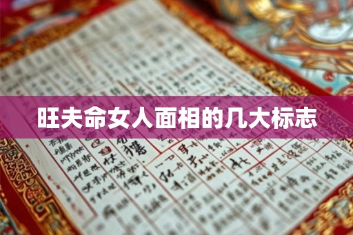 旺夫命女人面相的几大标志 旺夫命女人面相的几大标志