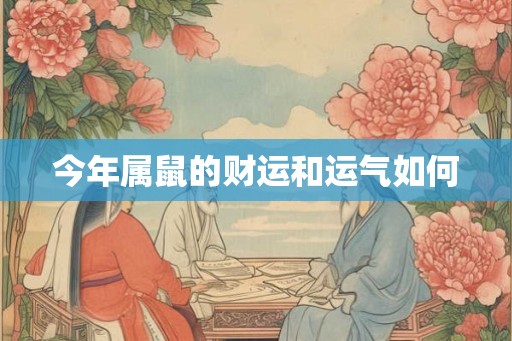 今年属鼠的财运和运气如何