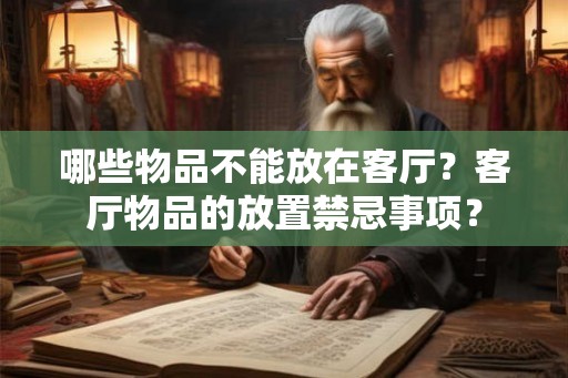 哪些物品不能放在客厅?客厅物品的放置禁忌事项? 哪些物品不能放在客厅?客厅物品的放置禁忌事项?