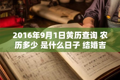 2016年9月1日黄历查询 农历多少 是什么日子 结婚吉时