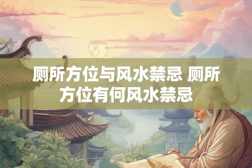 厕所方位与风水禁忌 厕所方位有何风水禁忌