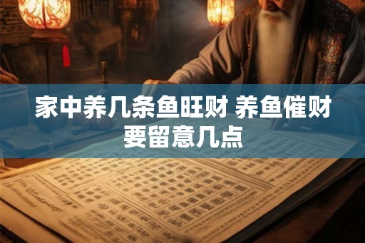家中养几条鱼旺财 养鱼催财要留意几点