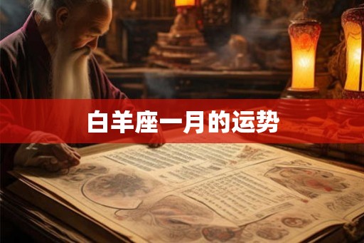 白羊座一月的运势