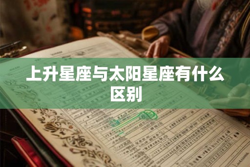 上升星座与太阳星座有什么区别