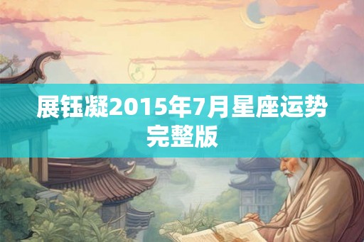 展钰凝2015年7月星座运势完整版