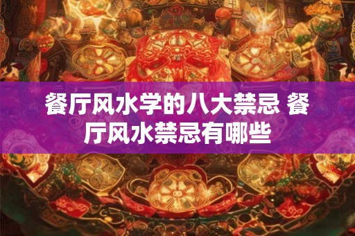 餐厅风水学的八大禁忌 餐厅风水禁忌有哪些
