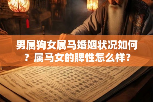 男属狗女属马婚姻状况如何？属马女的脾性怎么样？