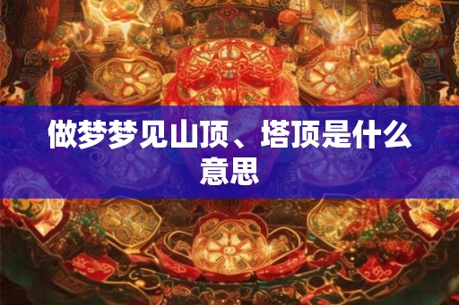 做梦梦见山顶、塔顶是什么意思