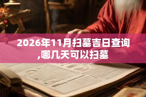 2026年11月扫墓吉日查询,哪几天可以扫墓