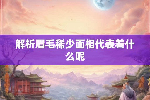 解析眉毛稀少面相代表着什么呢