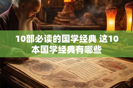 10部必读的国学经典 这10本国学经典有哪些