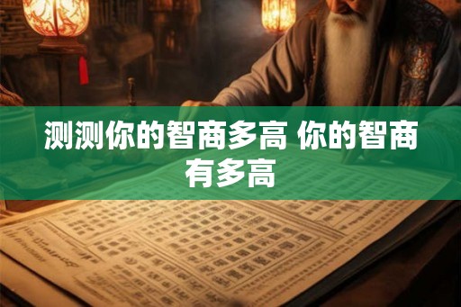 测测你的智商多高 你的智商有多高
