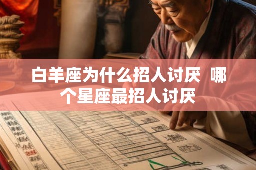白羊座为什么招人讨厌  哪个星座最招人讨厌