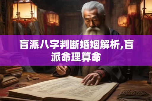 盲派八字判断婚姻解析,盲派命理算命