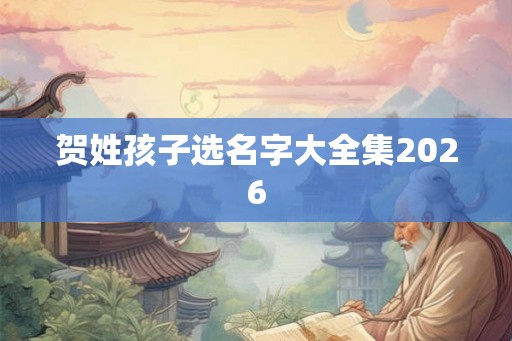 贺姓孩子选名字大全集2026