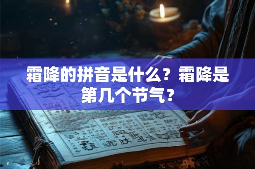 霜降的拼音是什么？霜降是第几个节气？
