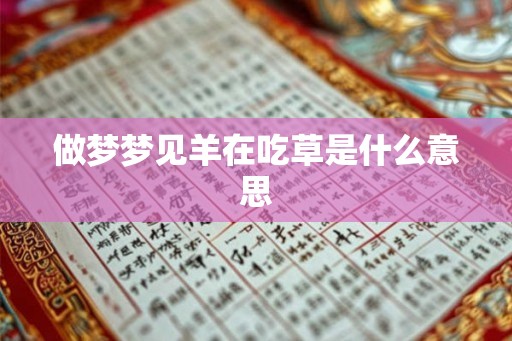 做梦梦见羊在吃草是什么意思
