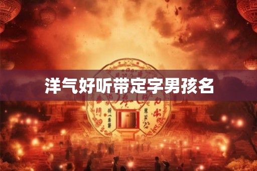 洋气好听带定字男孩名