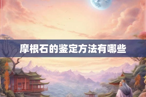 摩根石的鉴定方法有哪些