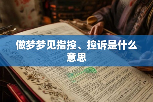 做梦梦见指控、控诉是什么意思