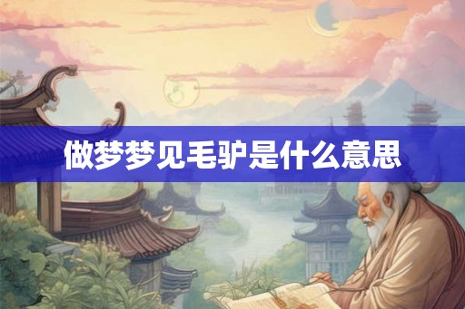 做梦梦见毛驴是什么意思