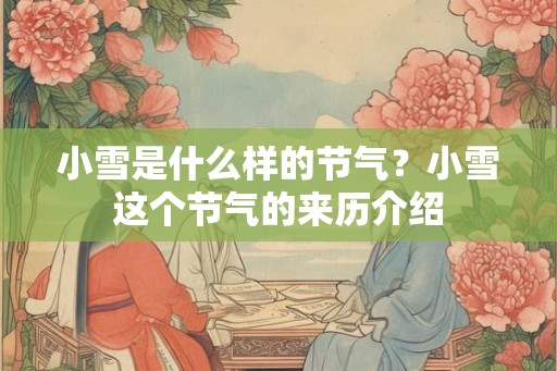 小雪是什么样的节气？小雪这个节气的来历介绍