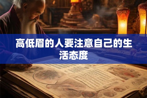 高低眉的人要注意自己的生活态度