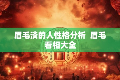 眉毛淡的人性格分析  眉毛看相大全