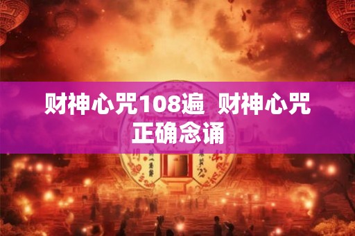 财神心咒108遍  财神心咒正确念诵