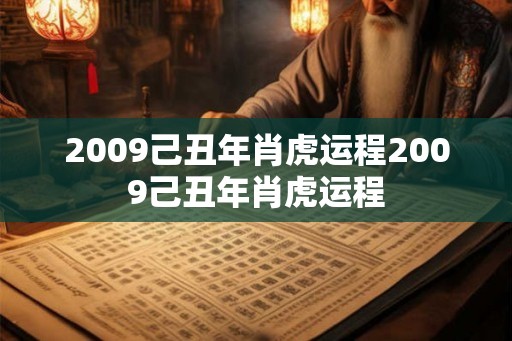 2009己丑年肖虎运程2009己丑年肖虎运程